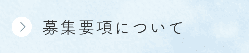 募集要項について