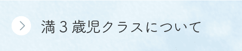 満3歳児クラスについて