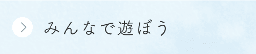 みんなで遊ぼう