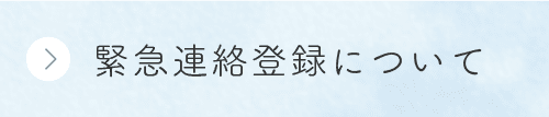 緊急連絡登録について