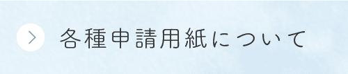 各種申請用紙について