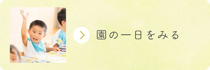 園の一日をみる