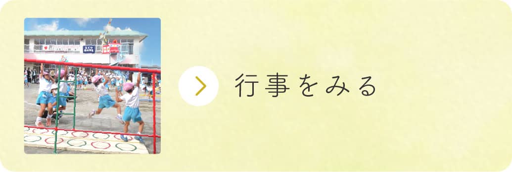 行事をみる
