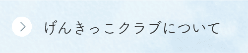 げんきっこクラブについて