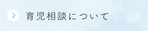 育児相談について