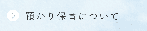 預かり保育について